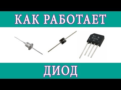 Видео: Диоды