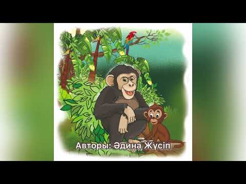 Видео: Мен және Тиіндер//аудиоертегі//аудиосказки//Әдина Жүсіп