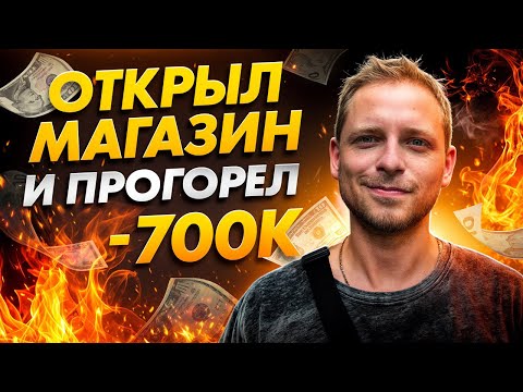 Видео: Открыл табачный магазин за 700к и прогорел
