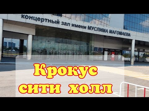 Видео: Крокус сити холл Москва