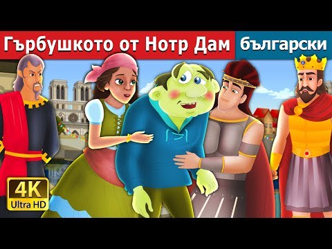 Видео: Гърбушкото от Нотр Дам | The Hunchback Of Notre Dame Story in Bulgarian @BulgarianFairyTales