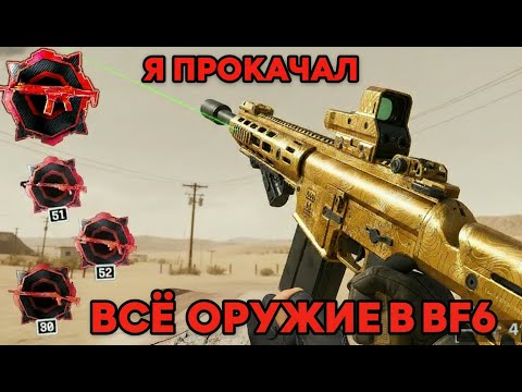 Видео: Я ПРОКАЧАЛ ВСЁ ОРУЖИЕ В BF 6... И ПОЛУЧИЛ БАН