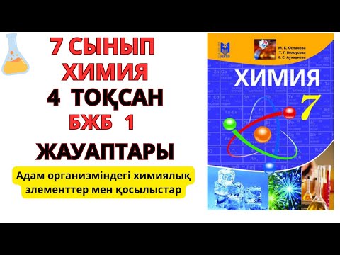 Видео: 7 СЫНЫП |ХИМИЯ| 4ТОҚСАН | БЖБ 1 ЖАУАПТАРЫ  #тжб