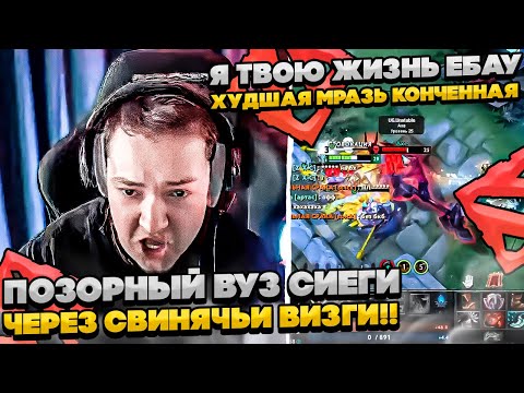 Видео: ПОЗОРНЫЙ ВУЗ СИЕГИ ЧЕРЕЗ СВИНЯЧЬИ ВИЗГИ! #dota #whyawane #головач #головачдота