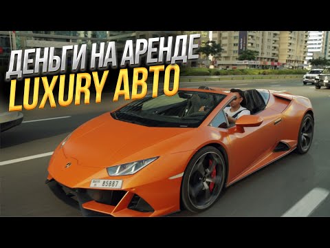 Видео: В Дубай одни ШТРАФЫ! Бизнес на АРЕНДЕ ДОРОГИХ АВТО @ALKANOV1​