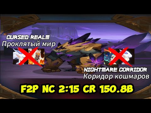 Видео: Cursed Realm(Проклятый Мир) Shemira 121.4B & Nightmare Corridor(Коридор Кошмаров) 2:26 F2P