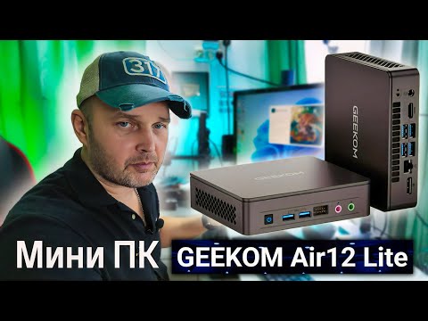Видео: GEEKOM Air12 Lite — Мини-ПК для Дома и Офиса 💻 Полный Обзор и Тесты.