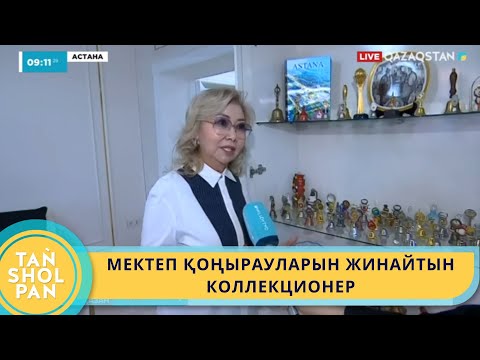 Видео: МЕКТЕП ҚОҢЫРАУЛАРЫН ЖИНАЙТЫН КОЛЛЕКЦИОНЕР