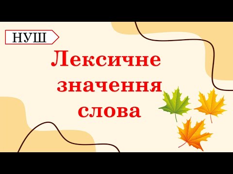 Видео: Лексичне значення слова. Тлумачний словник. Лексичні помилки НУШ 5 клас