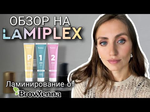 Видео: САМОЕ БЫСТРОЕ ЛАМИНИРОВАНИЕ БРОВЕЙ. LAMIPLEX от BROWXENNA