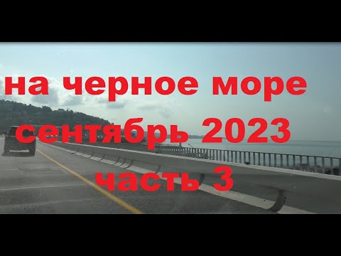 Видео: На черное море из Ульяновска сентябрь 2023.часть 3