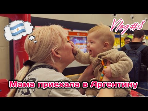 Видео: Влог#8 В Аргентину приехала мама | Жизнь в  Буэнос Айресе | гуляем | у мамы отпуск