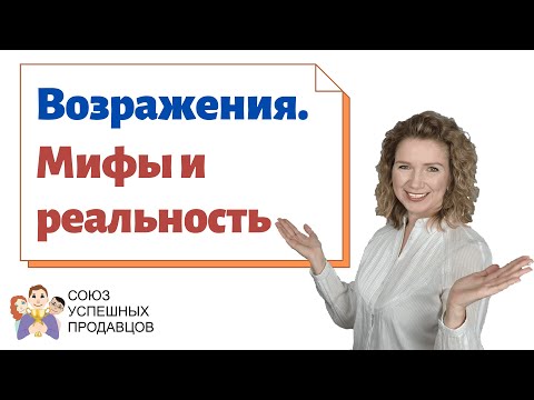 Видео: ВОЗРАЖЕНИЯ в продажах. 💣 Ложь и правда.
