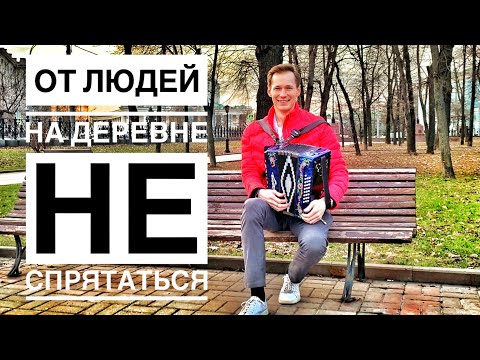 Видео: ОТ ЛЮДЕЙ НА ДЕРЕВНЕ НЕ СПРЯТАТЬСЯ || В ВЕСЕННЕМ ПАРКЕ С ГАРМОНЬЮ || ОЧЕНЬ КРАСИВАЯ ПЕСНЯ ПОД ГАРМОНЬ