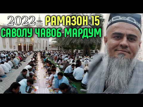 Видео: Домулло Абдурахим Савол - ЧАВОБ 15 Апрель 2022 РАМАЗОН 15