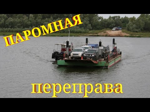 Видео: Через Ахтубу на пароме#паром#ахтуба#рыбалка