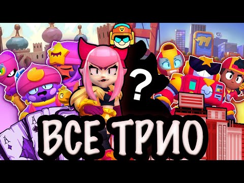 Видео: ЧТО СКРЫВАЮТ ТРИО БРАВЛ СТАРС?🔥Роль Каждого Трио в Старр Парке