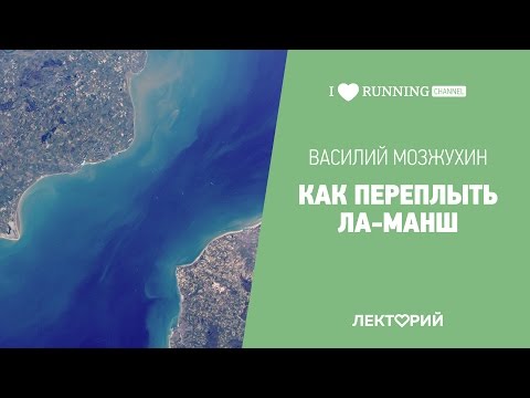 Видео: Как переплыть Ла-Манш. Василий Мозжухин в Лектории I LOVE RUNNING