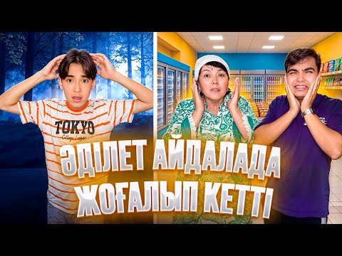 Видео: ӘДІЛЕТТІ АЙДАЛАДА ЖОҒАЛТЫП АЛДЫҚ😱| ТАППАЙ ҚАЛДЫҚ