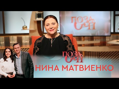 Видео: Нина Матвиенко | «Позаочі»