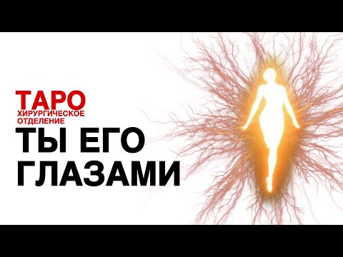 Видео: 🩻ТАРО: он о тебе. Кто ты в его глазах! Что он хочет о тебе рассказать!