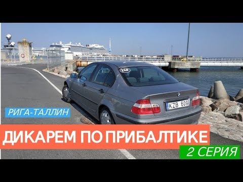 Видео: Дикарем по Прибалтике | Рига-Таллин | Авто влог | 2 Серия