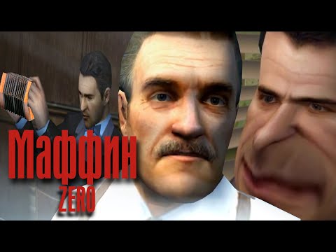 Видео: МАФФИН 0 | RYTP-machinima