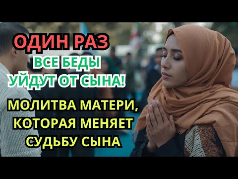 Видео: Каждая Мать должна послушать эту молитву! ▶️ Очень сильная молитва за СЫНА от БЕДЫ, daily ruqyah