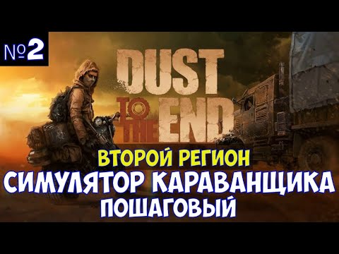 Видео: ⚔️Dust to the End🔊 Пошаговый симулятор караванщика. Часть №2