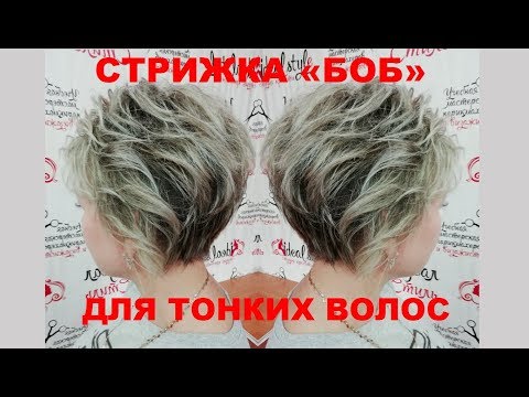 Видео: Стрижка "Боб" для тонких волос