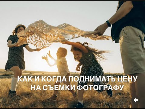 Видео: КАК И КОГДА ПОДНИМАТЬ ЦЕНЫ НА СЪЕМКИ ФОТОГРАФУ