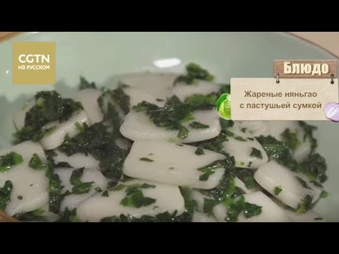 Видео: Жареные няньгао с пастушьей сумкой
