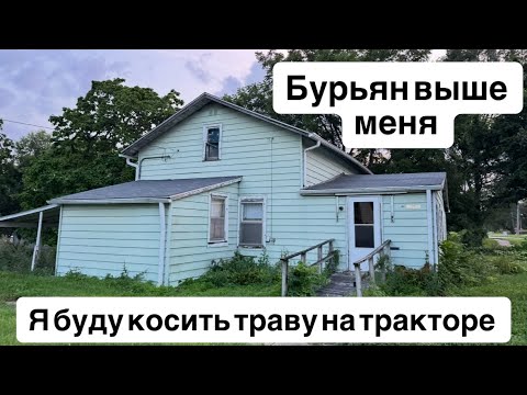 Видео: Я буду косить траву на этом участке 
