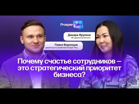 Видео: Карьера в HR, забота о сотрудниках и корпоративная культура Danone – беседа с Динарой Ярулиной #HR
