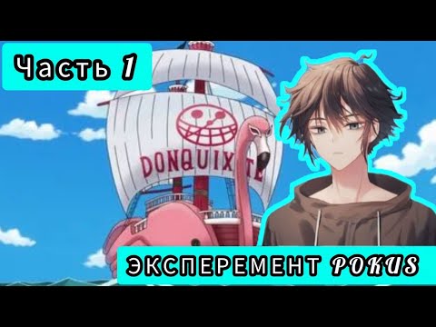 Видео: [ ПИРАТ СЕМЬИ ДОНКИХОТ #1 ] Сбежавший эксперемент! альтернативный сюжет по ван пис