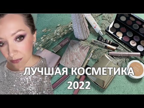 Видео: ФАВОРИТЫ КОСМЕТИКИ 2022 /Marigudik