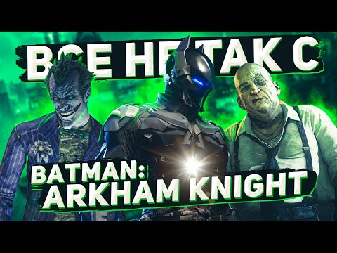 Видео: Все не так с Batman: Arkham Knight [Игрогрехи]