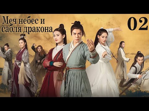 Видео: Меч небес и сабля дракона 02 серия (русская озвучка) дорама Relying on Heaven to Slaughter Dragons
