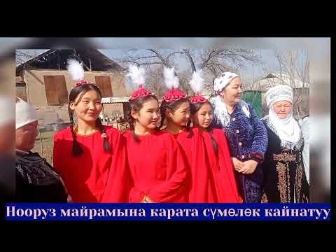 Видео: #Нооруз2023 #Бакыян айылында сүмөлөк кайнатуу иш-чарасы өттү 👍