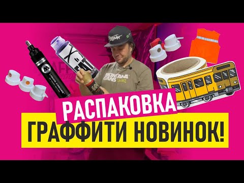 Видео: НОВИНКИ ГРАФФИТИ. Распаковка новых товаров для граффити. Смотрим что пришло!?