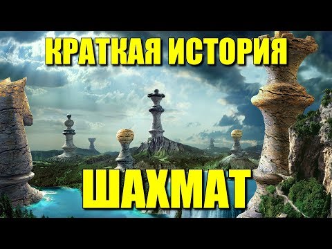 Видео: Краткая история шахмат