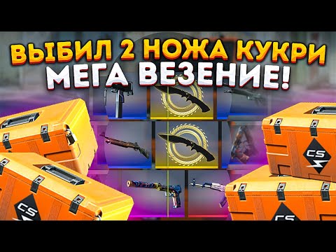 Видео: ВЫБИЛ 2 НОЖА КУКРИ В КС 2 / ОТКРЫТИЕ НОВЫХ КЕЙСОВ KILOWATT В CS 2