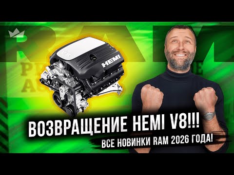 Видео: Все новинки RAM 2026 | Возвращение HEMI! RHO со злым выхлопом! TRX вернётся и будет мощнее?
