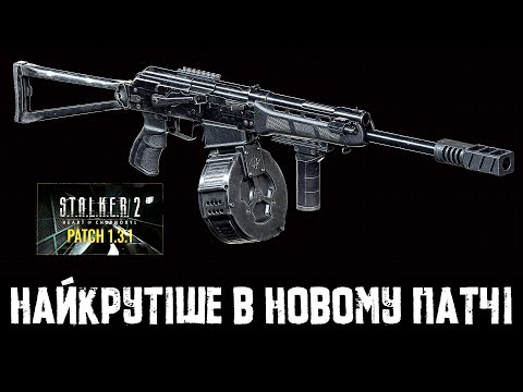 Видео: S.T.A.L.K.E.R. 2 — САЙГА: де лутати, як прокачати, чому це твій новий бог | Патч 1.3