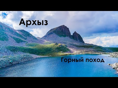 Видео: Архыз. Поход по горным озёрам хребта Аркасара. Июль 2022