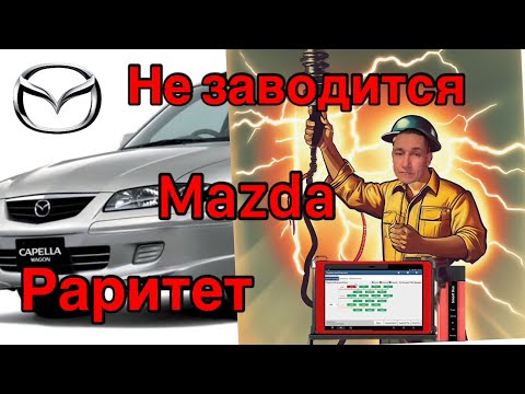 Видео: Мазда не заводится... Кулибины всех стран объединяйтесь)))