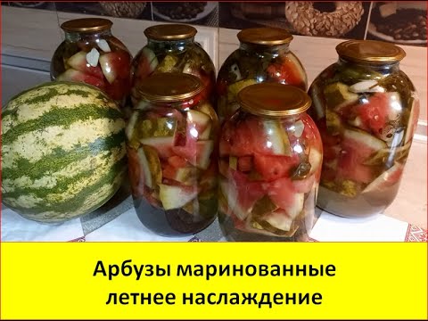 Видео: Арбузы маринованные "Летнее наслаждение"   #вкусно#витамины#здоровье#назиму#пикантныйвкус#аромат