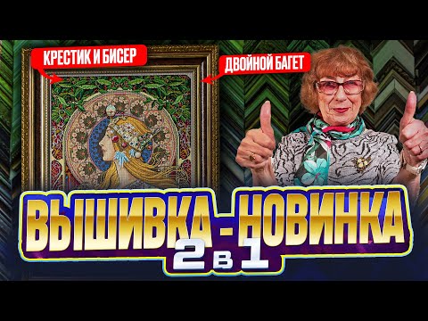 Видео: ВЫШИВКА-НОВИНКА от "Золотые ручки". 2 в 1: вышивка бисером и крестиком + МОЙ   НОВЫЙ ФОРМАТ ВИДЕО!