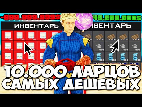 Видео: ОТКРЫЛ 10000 САМЫХ ДЕШЕВЫХ ЛАРЦОВ ЗА 1 МИЛЛИАРД РАДИ ВЫБИТЫХ РЕСУРСОВ на ARIZONA RP в GTA SAMP