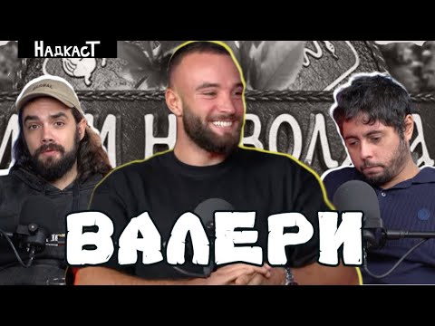 Видео: "Отидох за битки, а не за стратегия" - Валери от Игри на Волята в Надкаст